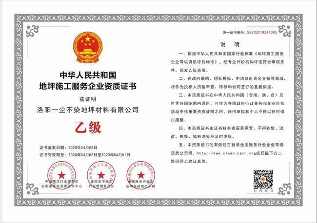 地坪施工服務企業(yè)資質證書