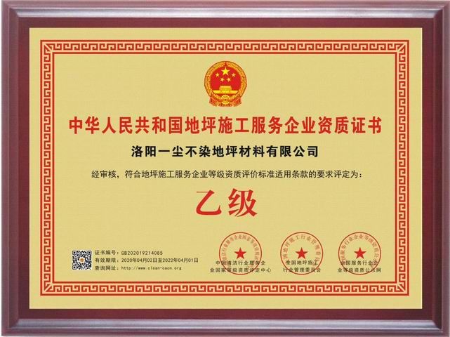 地坪施工服務企業(yè)資質證書